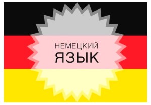 Немецкий язык для детей